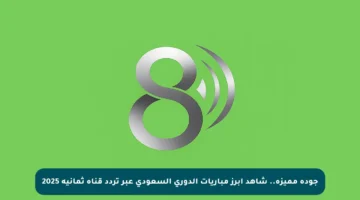 جودة مميزة.. شاهد أبرز مباريات الدوري السعودي عبر تردد قناة ثمانية 2025
